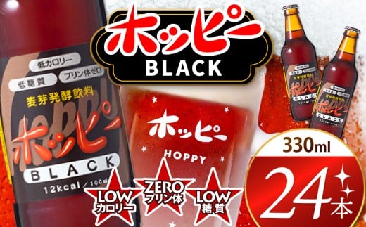 創業120周年 ホッピーブラック 24本 セット  | 清涼飲料水 低 アルコール 飲料 焼酎 割り 麦芽 ホップ 酵母 炭酸飲料 炭酸 ドリンク 元祖 ビアテイスト プリン体 ゼロ 低カロリー 低糖質 東京都 ホッピービバレッジ株式会社 宅飲み 家飲み 晩酌 瓶 ガラス 常温
