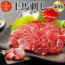 【ふるさと納税】上馬刺し 400g 100g×4パック セット 馬刺し 馬肉 お肉 ブロック 馬刺し専用醤油付き 真空パック 冷凍 送料無料