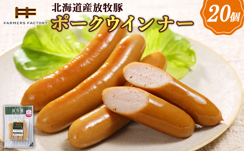 北海道産放牧豚 無添加ポークウインナー ×20パック【120019】
