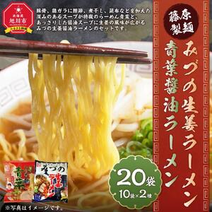 藤原製麺 旭川製造 みづの生姜ラーメン 1箱(10袋入)/青葉醤油ラーメン 1箱(10袋入)インスタント袋麺 インスタント袋麺 北海道_03489