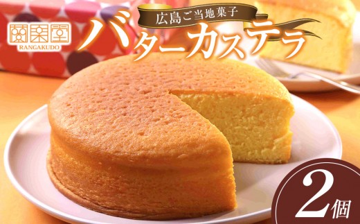 広島ご当地菓子　蘭楽堂のバターカステラ２個