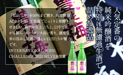 フルーティーでおいしい！純米吟醸無濾過生酒 720ml×2本 - お酒 とよのうめ 日本酒 アルコール フルーティー 飲物 飲み物 飲料 晩酌 16度 お酒好き 特産品 宅飲み 宅のみ ギフト 贈答品