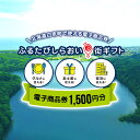 【ふるさと納税】ふるたびしらおいe街ギフト　1,500円分白老町 旅行 北海道旅行 チケット 電子商品券 ふるさと納税 旅行