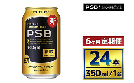 【6か月定期便】 サントリー　パーフェクトサントリービール（ＰＳＢ）【350ml×24本】