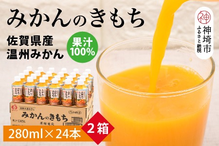 みかんのきもち 2箱セット 【みかん ジュース】(H040151)