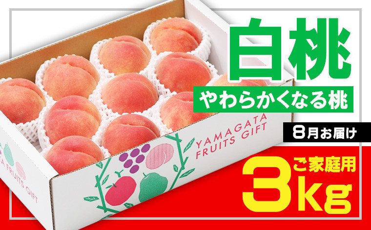 
☆フルーツ王国山形☆[ご家庭用] 白桃 〇秀品 3kg [やわらかくなる桃] 8月お届け 【令和6年産先行予約】FS23-826
