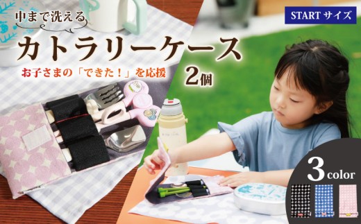 カトラリーケース 2個 STARTサイズ 【選べるカラー】 水玉柄 洗える 手作り 布製 入園準備 プレゼント ギフト お祝い こども 子供 旅行用 幼稚園 保育園 洗濯可 お弁当 ランチ 給食 入園 入学 遠足 運動会 人気 おすすめ ふるさと納税 茨城県 鹿嶋市