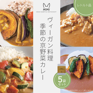 ヴィーガン料理 季節の京野菜カレー5袋セット ヴィーガン