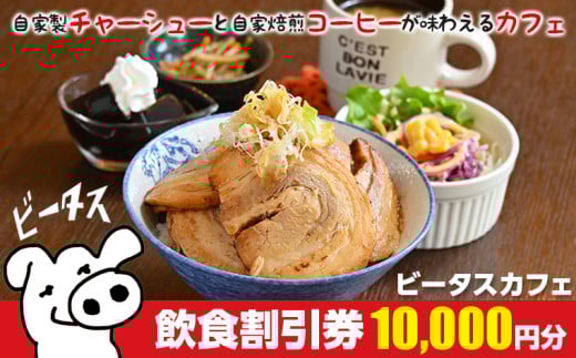 ビータスカフェ　飲食割引券 10,000円分