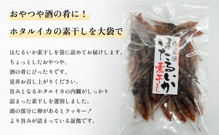 ホタルイカ素干し40g | 素干 珍味 つまみ 酒の肴 富山 氷見 富山湾 魚介 簡単調理 ホタルイカ