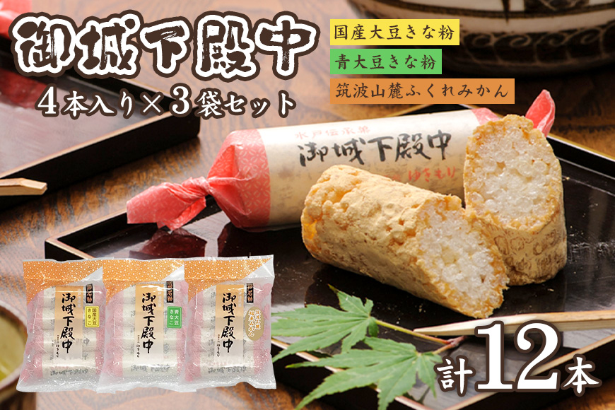 御城下殿中 4本入り 3袋セット 和菓子 きな粉 殿中 お土産 ご当地銘菓 水戸名物 きなこの和菓子 手作りの伝統菓子 水戸銘菓 茨城土産 ギフト お取り寄せ お中元 お彼岸 A50-005