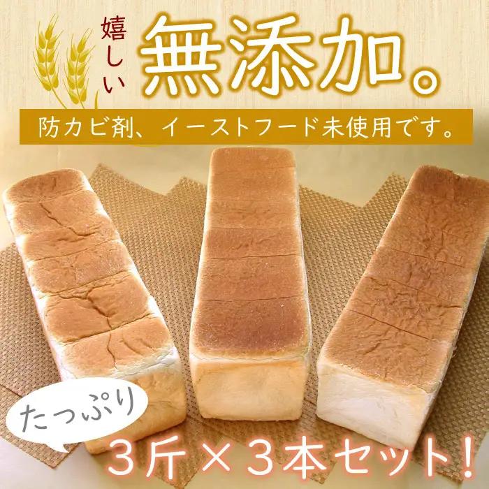 生クリーム食パン3斤×3本 A-07005