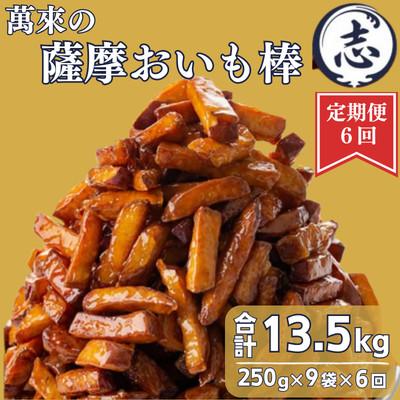 ふるさと納税 志布志市 【毎月定期便】外はカリッと、中はホクホク♪薩摩おいも棒セット 250g×9袋×全6回