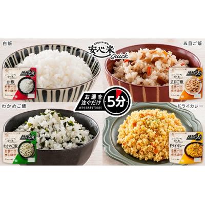 ふるさと納税 出雲市 非常食17袋【安心米クイック】/お湯を注いで5分/防災 備蓄 長期保存 登山/食物アレルギー対応