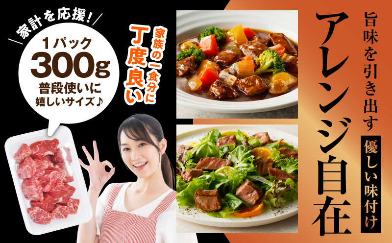 【氷温熟成×極味付け】黒毛和牛赤身もも  サイコロステーキ 300g【小分け 300g×1P 味付け 焼くだけ 簡単調理 牛肉】 mrz0430