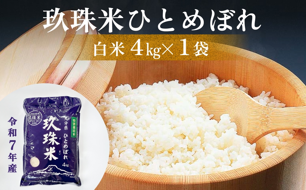 ＜先行受付＞ 令和7年産 大分県産 玖珠米 4kg ひとめぼれ 白