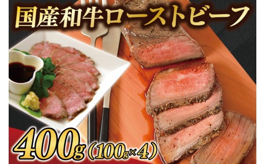 
                  黒毛和牛 ローストビーフ 400g (100g×4パック) 【選べる発送時期】ギフト 冷凍 国産 和牛 ソース付き（AB037）
                