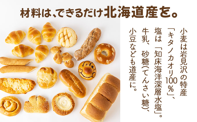 『こだわりの北海道産小麦のパンセット』石窯で焼き上げたお任せパンセット【19101】[a116-001]