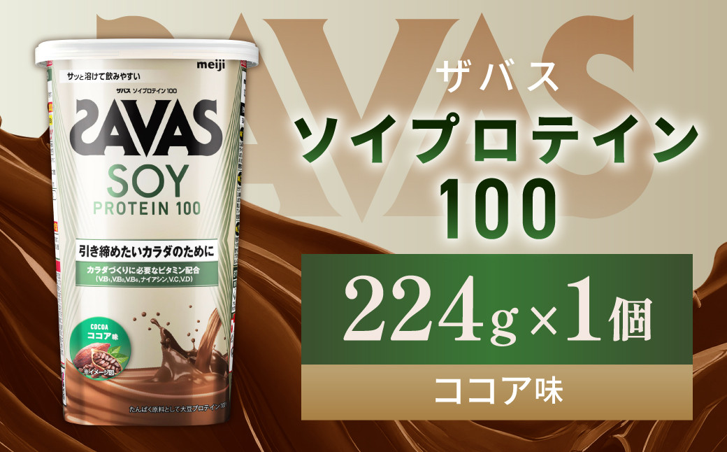 
                  明治 ザバス ソイプロテイン100 ココア味 224g 1個【SAVAS ザバス プロテイン 人気プロテイン 明治プロテイン 健康 健康食品 美容 ボディメイク 体づくり 筋トレ 岡山県 倉敷市 人気 おすすめ】
                