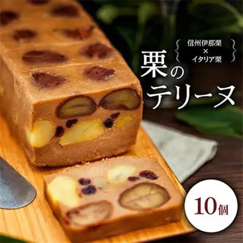 栗のテリーヌ10個入【配送不可地域：離島】【1607344】