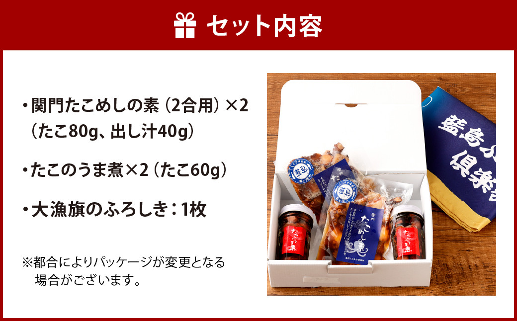 【藍島】関門たこ づくし セット（大漁旗のふろしき付き）