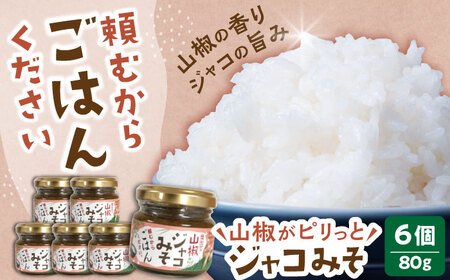 ジャコ 奥出雲山椒ジャコみそ6個セット[AIAF003] 