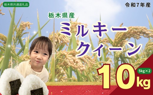 ミルキークイーン 10kg（5kg×2袋） | 米 こめ コメ kome 白米 精米 お米 みるきー みるきーくいーん ﾐﾙｷｰｸｲｰﾝ Milky queen ミルキークウィーン  モチモチ ふっくら もち米風 炊き込み 栃木米 令和7年度米 令和7年度 2025年度米 ブランド米 栃木県 特産品 送料無料 【栃木県共通返礼品】 栃木県 下野市 しもつけ市