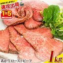 【ふるさと納税】熊本の和牛 熊本県産あか牛ローストビーフ 1kg 500g×2個 《1-5営業日以内に出荷》熊本県産 熊本 国産牛 1kg 牛肉 国産牛 あか牛 ローストビーフ 1kg