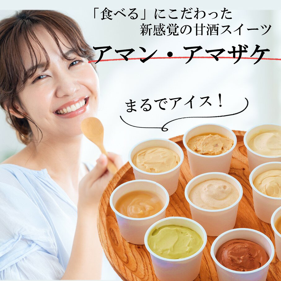 【ふるさと納税】まるでアイス！新感覚の“食べる甘酒スイーツ”アマン・アマザケ 9種9個入り