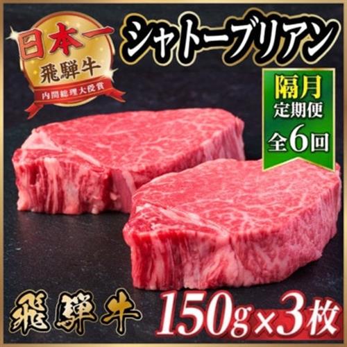 【2ヵ月毎定期便】飛騨牛 シャトーブリアン450g【冷蔵便】A4～A5等級 黒毛和牛 ステーキ全6回【配送不可地域：離島】【4070271】