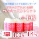 【ふるさと納税】PG(プロテオグリカン)のむヨーグルト定期便【6週間分】【配送不可地域：離島】【1498539】