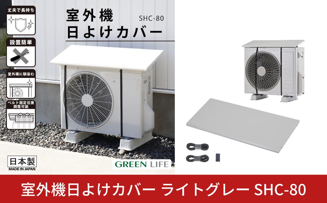 
                  室外機日よけカバー ライトグレー SHC-80 日本製 幅80cm エアコン クーラー 冷房 直射日光 節電 節約 省エネ 取付簡単 屋外 室外機 雨風除け 保護 頑丈 燕三条 [グリーンライフ]【010S882】
                