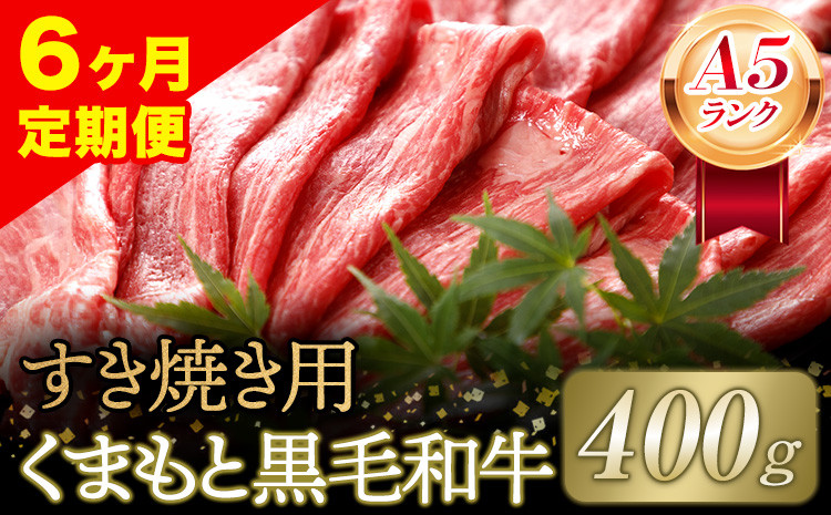 
【6ヶ月定期便】【A5ランク】牛肉 くまもと黒毛和牛 すき焼き用 400g 株式会社KAM Brewing《お申込み月の翌月から出荷開始》定期 計6回お届け 熊本県 大津町 送料無料 牛肉 肉 定期便
