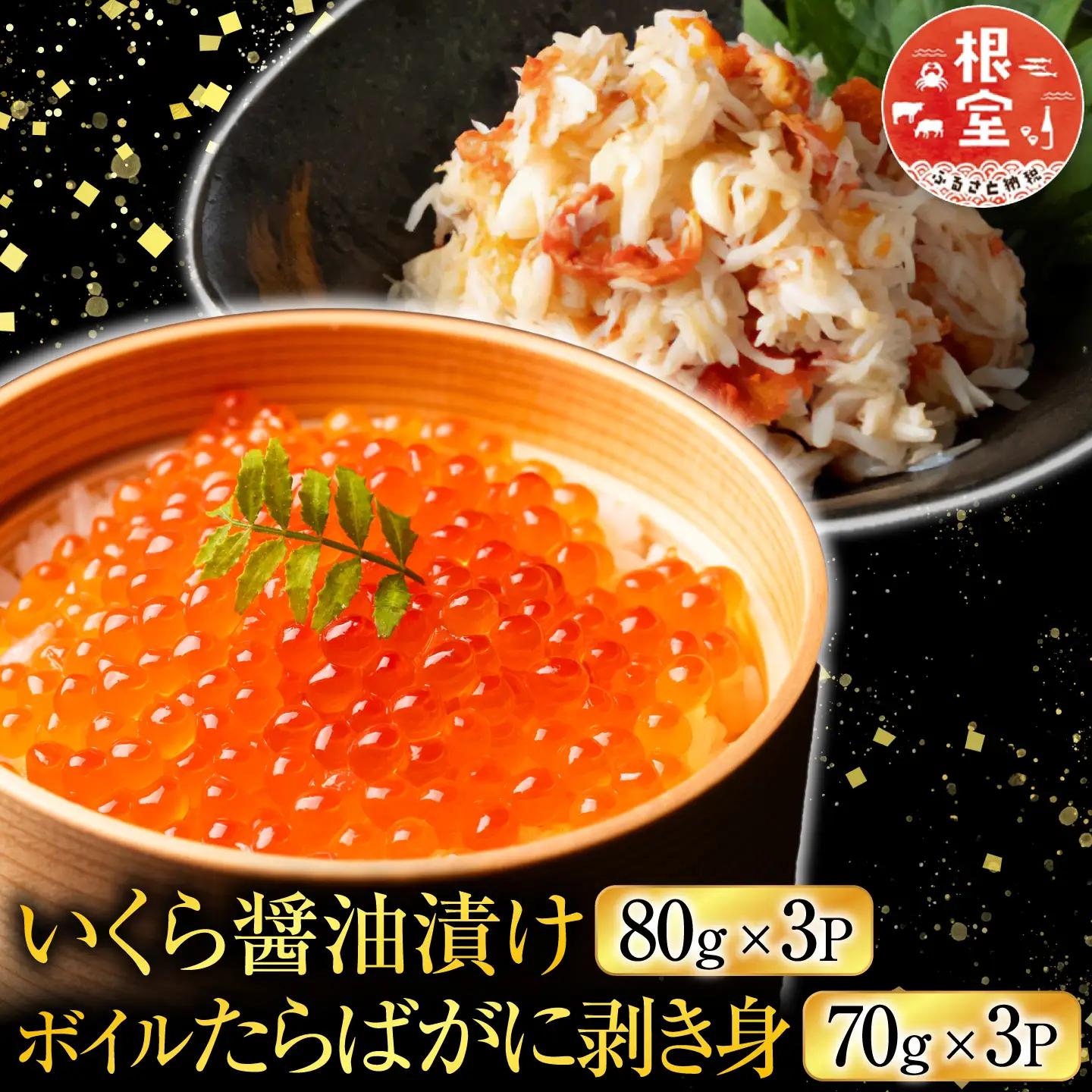 【北海道根室産】いくら醤油漬け80g×3P・ボイルたらばがに剥き身70g×3P B-42104