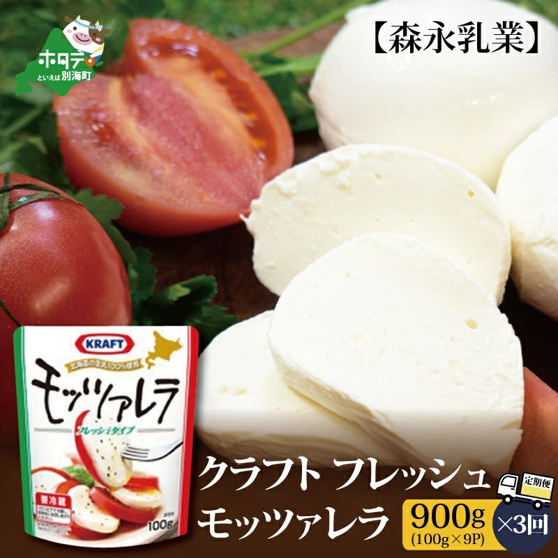 【定期便】【森永乳業】 モッツァレラチーズ 900g(100g×9P) × 3ヵ月【全3回 】【NAM030004】フレッシュ モッツァレラ（中春別農協）