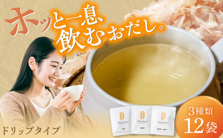 出汁 Dashi Drip 飲むおだし3種セット / だし 出汁 お出汁 [BBBK001]