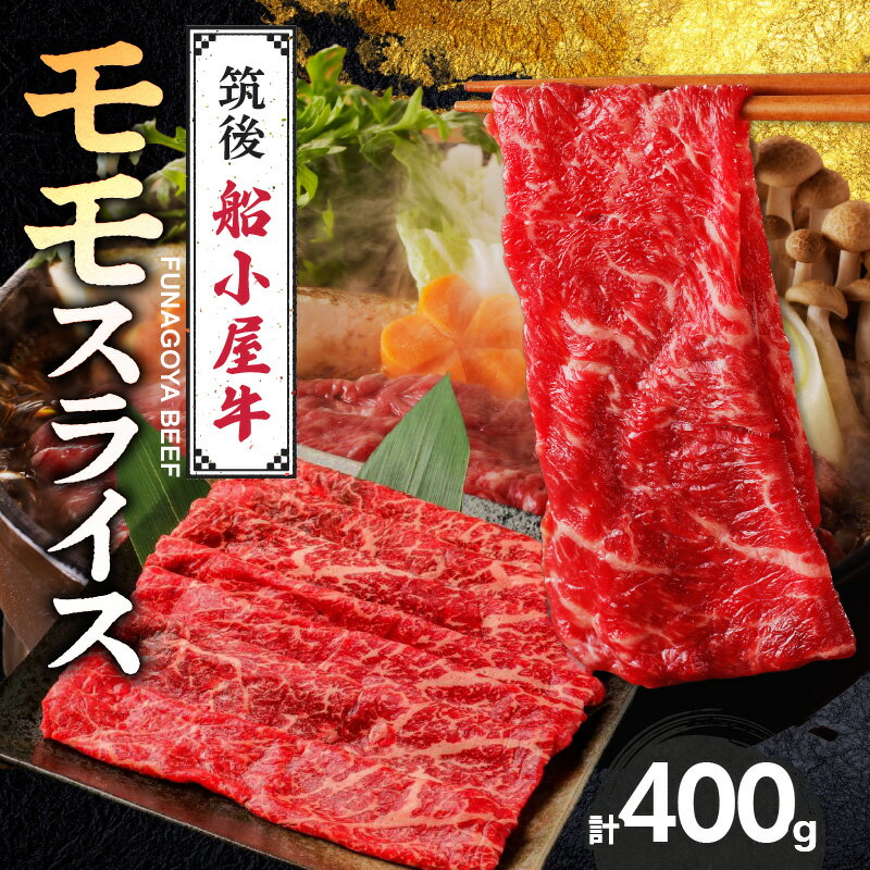 【ふるさと納税】船小屋牛 モモ スライス 400g たれ付き 300ml セット 脂 赤身 甘く ジューシー 味わい 脂身 肉質 バランス良く 柔らかい 老舗不二家 コラボ オリジナル たれ すき焼き 炒め物 牛 牛肉 よしおか総本店 お取り寄せ グルメ 福岡県 久留米市 送料無料