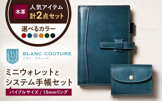 本革かぶせミニウォレットとバイブルサイズシステム手帳（15mmリング）セット フィーユ 滋賀県長浜市/株式会社ブラン・クチュール [AQAY424]