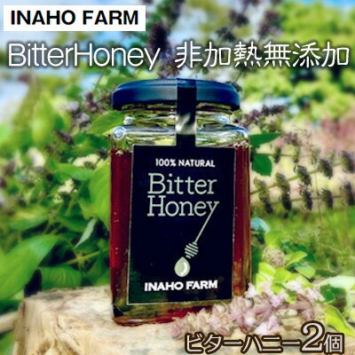 【ふるさと納税】BitterHoney 非加熱無添加 ビターハニー2個 はちみつ 蜂蜜 国産 瓶詰 蜜 ハチミツ 純粋 苦味 名護市 沖縄 非加熱 無添加 無農薬 養蜂 400g アサグラ フカの木 セット ギフト プレゼント