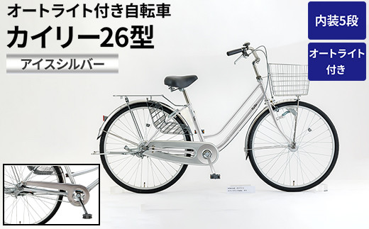 
                  内装5段オートライト付き 自転車 カイリー26型アイスシルバー | 国内組立 26インチ シティサイクル ママチャリ ステンレス製 LED オートライト付き 通勤 通学 カゴ付き バスケット 変速 茨城県 古河市  シオノ 銀 シルバー 街乗り サイクリング ※関東地方以外への配送不可 _AV58
                
