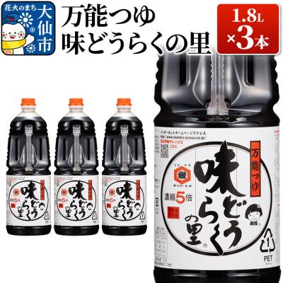 ふるさと納税 _大仙市 万能つゆ 味どうらくの里 1.8L×3本【東北醤油】|22_dkb-130301