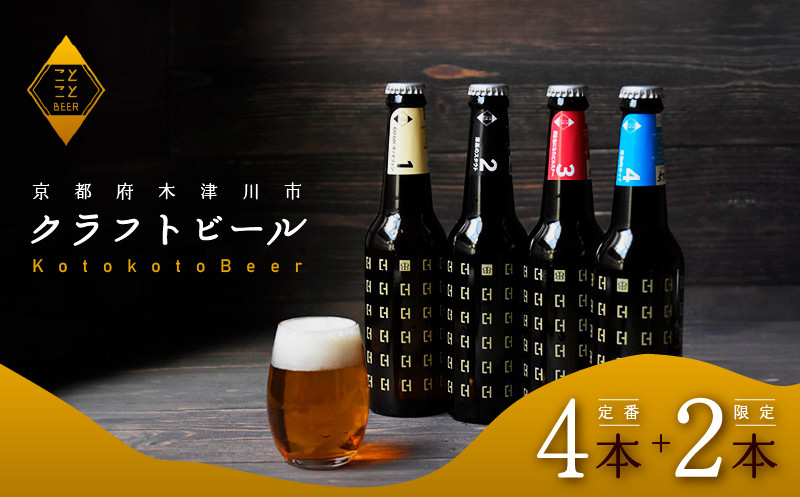 
6本 定番 飲み比べ セット ビール ( ことことビール 定番 4種 & 茶葉リッチ / ジャパニーズセゾン ) クラフトビール 地ビール 多 種類 アウトドア セット 京都府 木津川市 ビール IPA スタウト 瓶ビール ヴァイツェン ピルスナー 黒ビール 白ビール マイクロブルワリー きめ細やか 酒蔵 ビールセット 贈り物 ギフト こだわり
