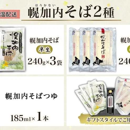 幌加内 半生そば2種セット つゆ付き 6人前 半生そば・石臼挽き半生そば 各240g×3袋 麺類 蕎麦 引っ越し 年越し 麺 生麺 コシ のど越し常温保存 産地直送 ほろかない振興公社 北海道 幌加内