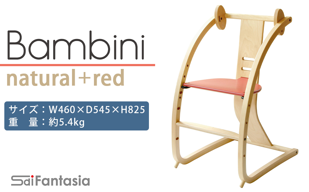 「Bambini〜バンビーニ〜」ナチュラル×赤(ベビーセット無し)《齋藤製作所》