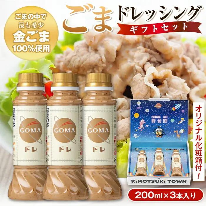 【P05002】とろ～り濃厚ごまドレッシング(200ml×3本)自家焙煎 調味料 ごまだれ 胡麻ドレッシング 胡麻 ゴマ たれ しゃぶしゃぶ 冷やし中華 サラダ ごま和え 金ごま ギフト プレゼント 贈答 お中元 お歳暮【大将食品】