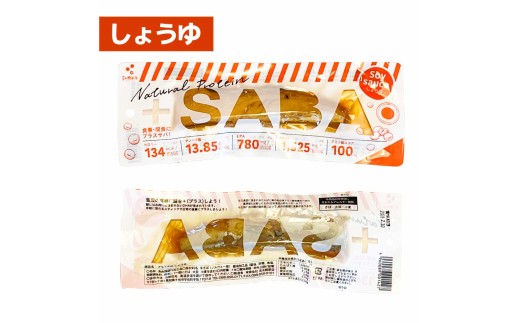 プラスSABA サバ セット 鯖 さば 6本セット（3種×各2本）しょうゆ しお バジル スティック 海鮮 魚 魚介類 おかず おやつ おつまみ サラダ パスタ やわらかい 塩 醤油 お取り寄せ 常温 配送