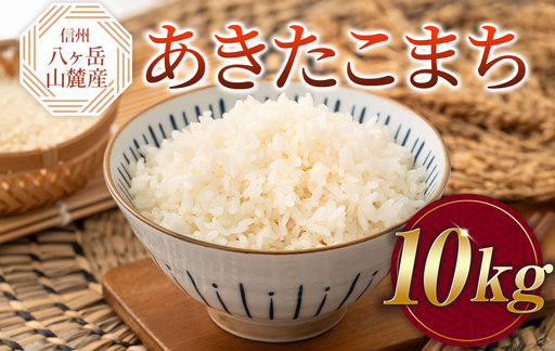 原村産 あきたこまち 10kg | 令和7年産 米 八ヶ岳