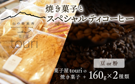 
【山の焙煎所】焼き菓子とスペシャルティコーヒー160g×2種：豆or粉（焙煎度選択可）
