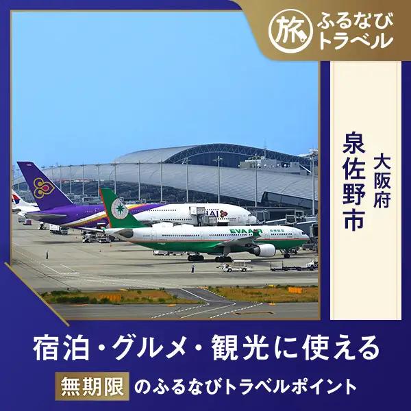 【大阪旅行・宿泊無期限】旅行ポイント泉佐野市ふるなびトラベルポイント