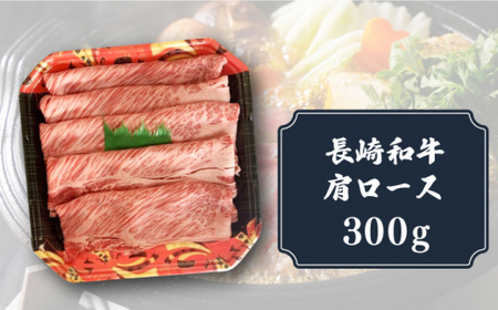 【12/22入金まで年内発送】【贅沢霜降り】 長崎和牛 肩ロース 300g すき焼き・しゃぶしゃぶ用 《小値賀町》【有限会社長崎フードサービス】 [DBL002] 肉 和牛 黒毛和牛 すき焼き しゃぶ